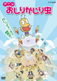 おしりかじり虫