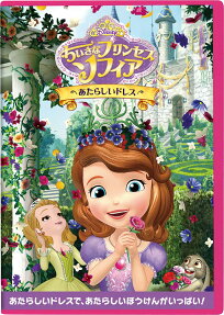 ちいさなプリンセスソフィア