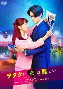 ヲタクに恋は難しい