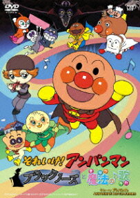 それいけ! アンパンマン ブラックノーズと魔法の歌