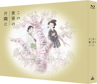 この世界の（さらにいくつもの）片隅に