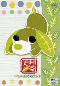 お茶犬 ～「ほっ」とものがたり～