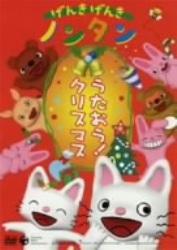 げんき げんき ノンタン うたおう!クリスマス
