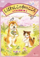 しばわんこの和のこころ