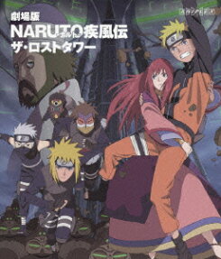 劇場版 NARUTO -ナルト- 疾風伝 ザ・ロストタワー