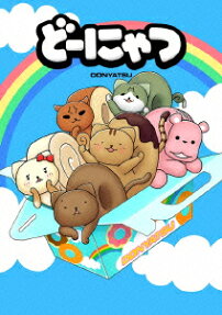 どーにゃつ 特別