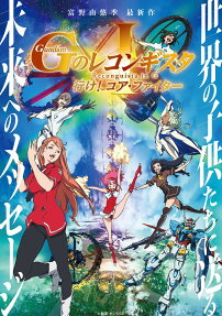 ガンダム Gのレコンギスタ