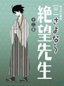 【俗・】さよなら絶望先生