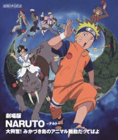 劇場版 NARUTO -ナルト- 大興奮!みかづき島のアニマル騒動だってばよ