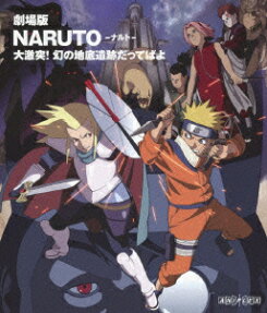 劇場版 NARUTO -ナルト- 大激突!幻の地底遺跡だってばよ