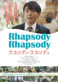ラプソディ