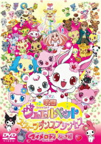映画 ジュエルペット スウィーツダンスプリンセス