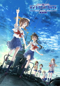 劇場版 ハイスクール・フリート