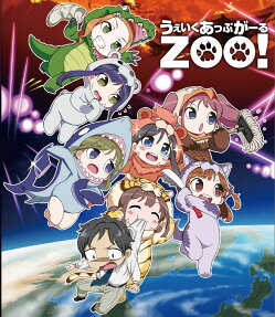 うぇいくあっぷがーる ZOO!