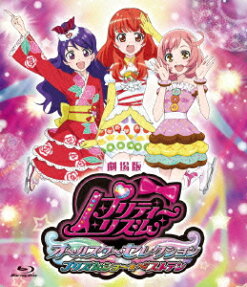 劇場版プリティーリズム オールスターセレクション プリズムショー☆ベストテン