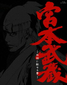 宮本武蔵 -双剣に馳せる夢-