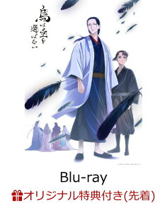 烏は主を選ばない