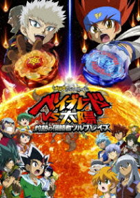 メタルファイトベイブレード
