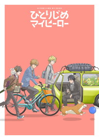 ひとりじめ マイヒーロー