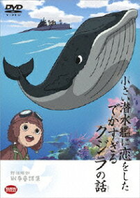 『小さい潜水艦に恋をした でかすぎるクジラの話』