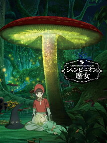 シャンピニオンの魔女