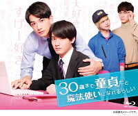 30歳まで童貞だと魔法使いになれるらしい