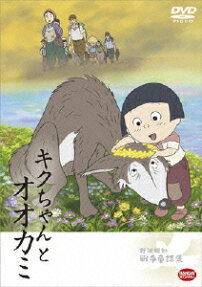 キクちゃんとオオカミ