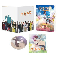 ひるね姫 ～知らないワタシの物語～