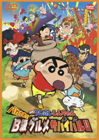 映画 クレヨンしんちゃん バカうまっ! B級グルメサバイバル!!
