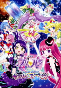 劇場版プリパラ み～んなでかがやけ! キラリン☆スターライブ!