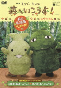 モリゾー・キッコロ 森へいこうよ!
