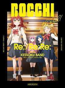 ぼっち・ざ・ろっく！Re: