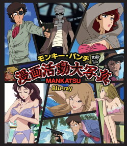 モンキー・パンチ　漫画活動大写真