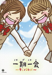 一期一会 ～キミノコトバ～