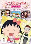 ちびまる子ちゃん スペシャル