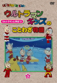 ウルトラマンキッズの ことわざ物語