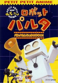 ロボットパルタ