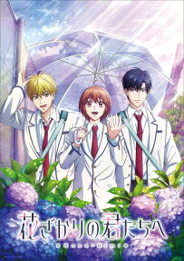 花ざかりの君たちへ 第2期