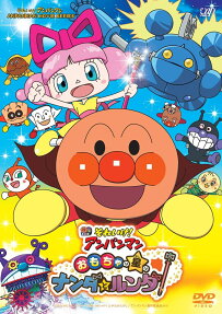 それいけ! アンパンマン おもちゃの星のナンダとルンダ
