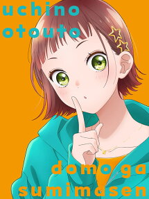 うちの弟どもがすみません