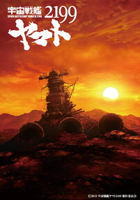 宇宙戦艦 ヤマト 2199
