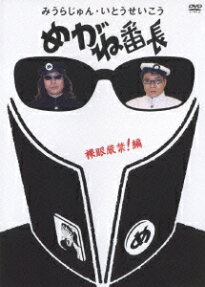 めがね番長