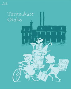 トリツカレ男