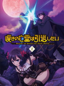 嘆きの亡霊は引退したい