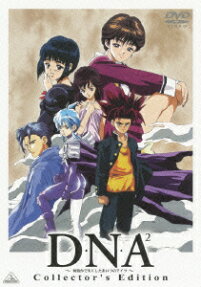 Ｄ・Ｎ・Ａ² ～何処かで失くしたあいつのアイツ～