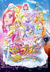 映画 ドキ ドキ! プリキュア マナ結婚!!? 未来につなぐ希望のドレス