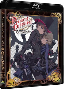 プリンセス・プリンシパル Crown Handler 第1章