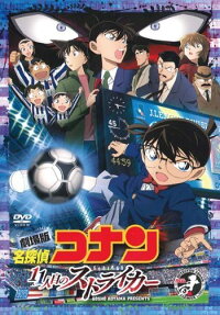 名探偵コナン 11人目のストライカー