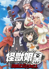怪獣娘（黒）～ウルトラ怪獣擬人化計画～