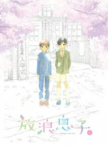 放浪息子